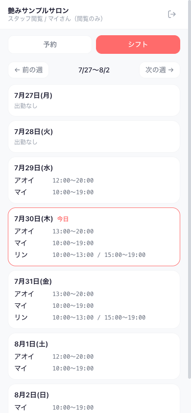 スタッフ用のシフト確認画面。週ごとに誰がいつ入っているか、中抜けの時間まで表示されている