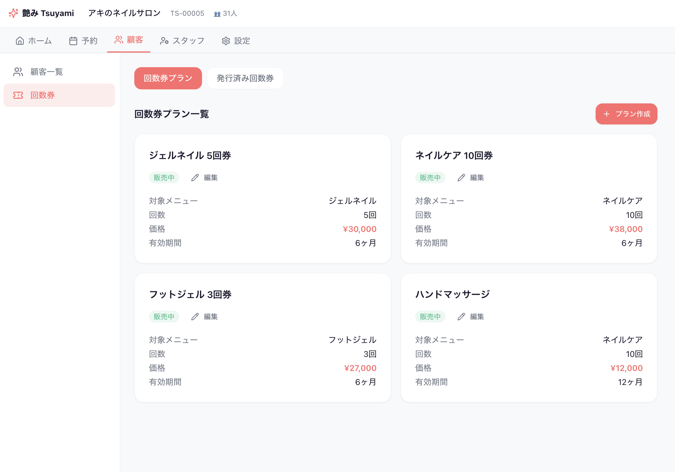 回数券の管理画面